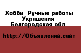 Хобби. Ручные работы Украшения. Белгородская обл.